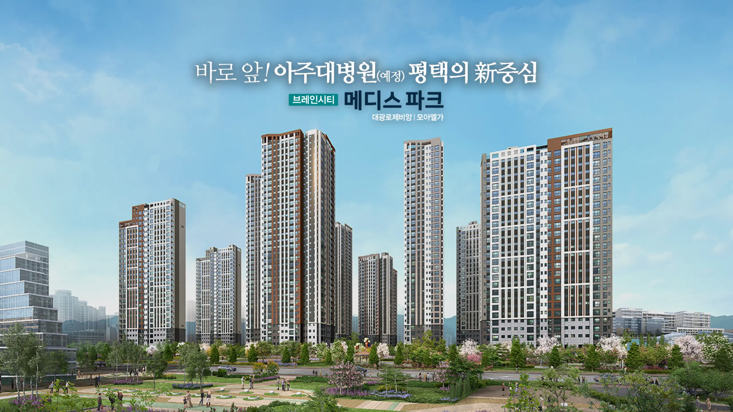 평택 브레인시티 메디스파크 아파트 외관